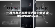 一种具备防潮除湿功能的箱式变电站的制作方法