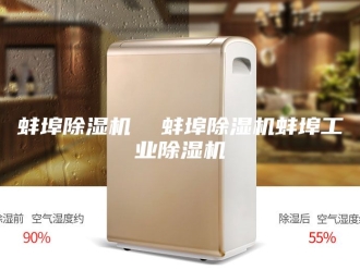 企业新闻蚌埠除湿机  蚌埠除湿机蚌埠工业除湿机