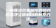 一种除湿效果极佳的组合式洁净空调机组的制作方法