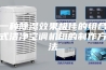 一种除湿效果极佳的组合式洁净空调机组的制作方法