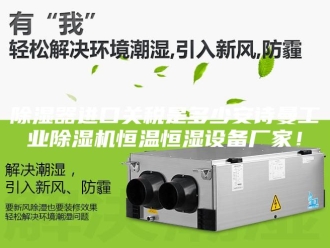 企业新闻除湿器进口关税是多少安诗曼工业除湿机恒温恒湿设备厂家！