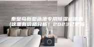 秦皇岛新型泳池专用除湿机销售(这里有价格分析！2023已更新)