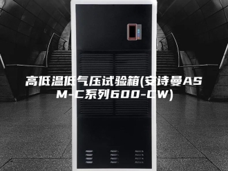 企业新闻高低温低气压试验箱(安诗曼ASM-C系列600-CW)