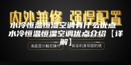 水冷恒温恒湿空调有什么优点 水冷恒温恒湿空调优点介绍【详解】