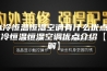 水冷恒温恒湿空调有什么优点 水冷恒温恒湿空调优点介绍【详解】
