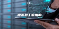 除湿机干嘛用的