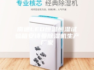 企业新闻南通LED恒温恒湿试验箱安诗曼除湿机生产厂家