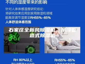 行业新闻石家庄全新风除湿机，吊顶管道式除湿机
