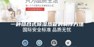 一种组合式除湿热管的制作方法