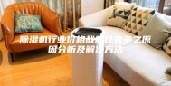 除湿机行业价格战恶性竞争之原因分析及解决方法