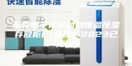 东莞电子化学材料恒温恒湿存放柜厂(真棒！2023已更新)