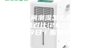 佛山车间潮湿怎么办订制！精选对比(2023已更新)(今日／服务详解)
