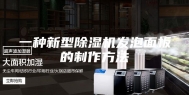 一种新型除湿机发泡面板的制作方法