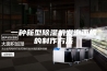 一种新型除湿机发泡面板的制作方法
