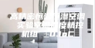 高精密恒温恒湿空调 实验室温湿度精控机组 ±0.1oC