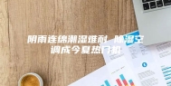 阴雨连绵潮湿难耐 除湿空调成今夏热门机