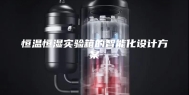 恒温恒湿实验箱的智能化设计方案
