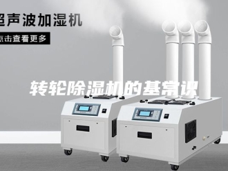企业新闻转轮除湿机的基常识