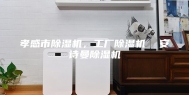 孝感市除湿机，工厂除湿机  安诗曼除湿机