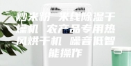 炒米粉 米线除湿干燥机 农产品专用热风烘干机 噪音低智能操作