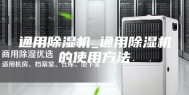 通用除湿机_通用除湿机的使用方法