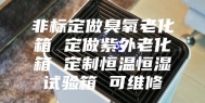 非标定做臭氧老化箱 定做紫外老化箱 定制恒温恒湿试验箱 可维修