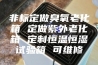 非标定做臭氧老化箱 定做紫外老化箱 定制恒温恒湿试验箱 可维修