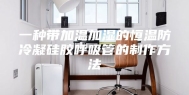 一种带加温加湿的恒温防冷凝硅胶呼吸管的制作方法