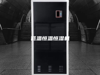知识百科低温恒温恒湿机