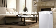 步入式高低温试验室制冷膨胀阀故障解决办法？