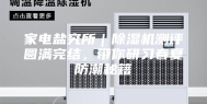 家电盐究所｜除湿机测评圆满完结，带你研习春夏防潮秘籍