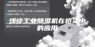 浅谈工业除湿机在桥梁中的应用