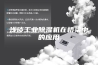 浅谈工业除湿机在桥梁中的应用