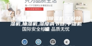 上海除湿机,家用除湿机,工业除湿机,抽湿机,湿度调节器,干湿机,吸