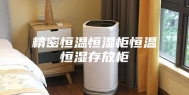 精密恒温恒湿柜恒温恒湿存放柜