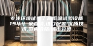 专注环境试验／高低温试验设备15年!厂家直销,进口配置!优质技术,国内价格!城市分类