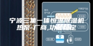 宁波三集一体恒温除湿机热泵-厂商,功能稳定
