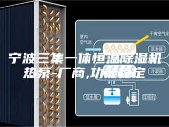 行业新闻宁波三集一体恒温除湿机热泵-厂商,功能稳定