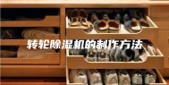 转轮除湿机的制作方法