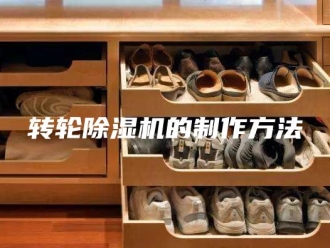 企业新闻转轮除湿机的制作方法