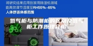 氮气柜与防潮柜的区别及氮气柜工作原理介绍
