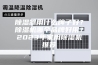 除湿器用什么牌子好？除湿机哪个品牌好用？2023年家用除湿机推荐