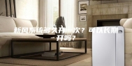 新风系统多久开一次？可以长期开吗？