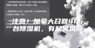 注意！加拿大召回41万台除湿机，有起火风险