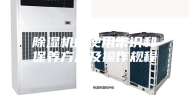 除湿机的使用常识和保养方法及操作规程