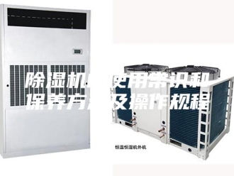 企业新闻除湿机的使用常识和保养方法及操作规程