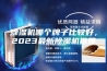 除湿机哪个牌子比较好，2023最新除湿机推荐