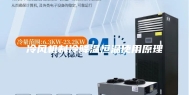 冷风机制冷降温恒温使用原理