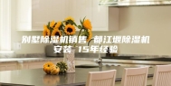 别墅除湿机销售 都江堰除湿机安装 15年经验