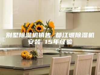 常见问题别墅除湿机销售 都江堰除湿机安装 15年经验
